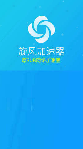 旋风加速APP