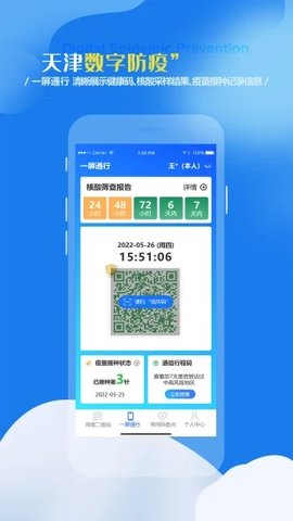 天津数字防疫app实名认证平台APP