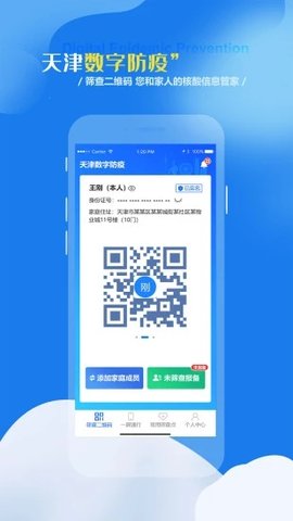 天津数字防疫app实名认证平台APP