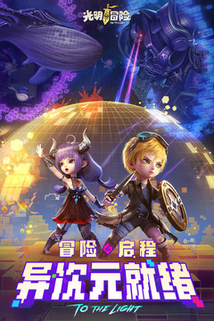 光明冒险游戏安装官网版游戏
