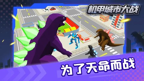 机甲城市大战游戏 第1张图