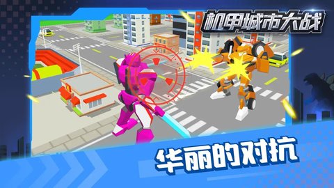 机甲城市大战游戏游戏