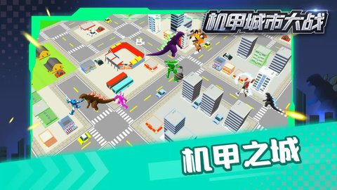 机甲城市大战游戏游戏
