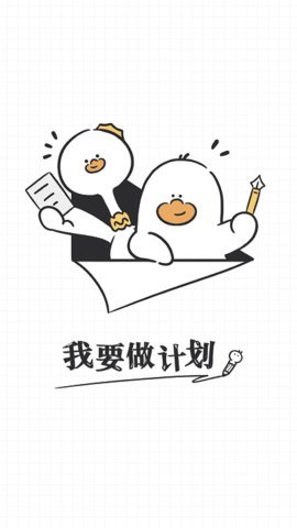我要做计划手机版APP