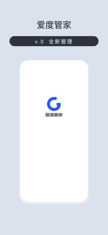 爱度管家app官方版APP