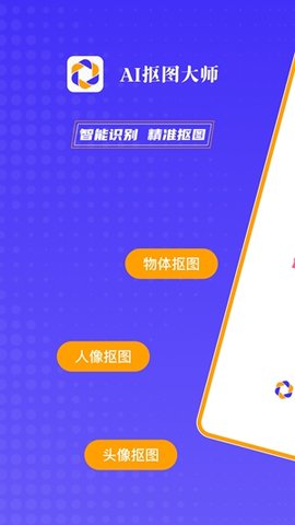 AI抠图大师APP