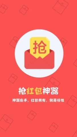 抢红包神器1秒抢定APP