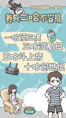 养只二哈不容易游戏