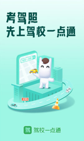 驾校一点通2023APP