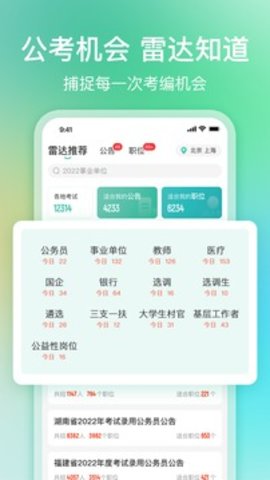 公考雷达手机版APP