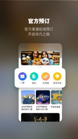 北京环球度假区软件APP