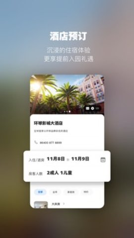 北京环球度假区软件 第1张图