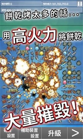饼干大破坏 第1张图