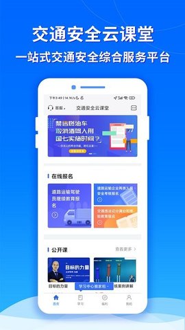 交通安全云课堂APP
