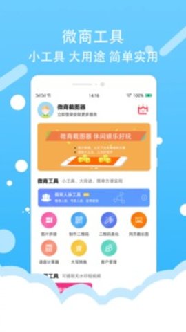微商截图器APP