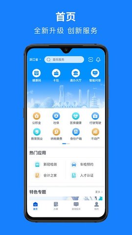 浙里办app浙江政务服务网APP