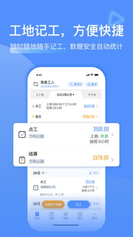 工地记工记账APP