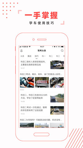 驾考头条软件APP