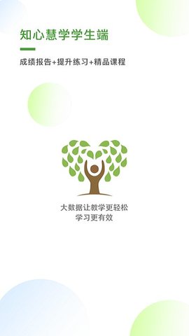 知心慧学学生端APP