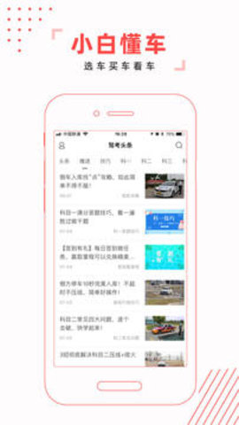 驾考头条软件 第1张图