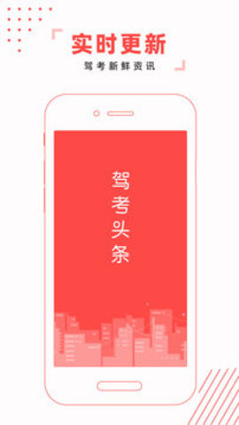 驾考头条软件APP