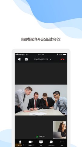 天翼云会议app 第1张图