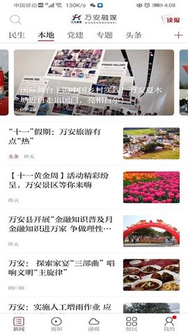 万安融媒app手机版APP