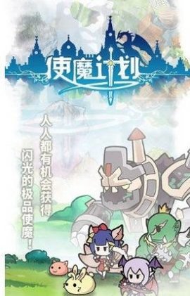使魔计划光子服游戏