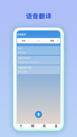 韩语翻译官APP