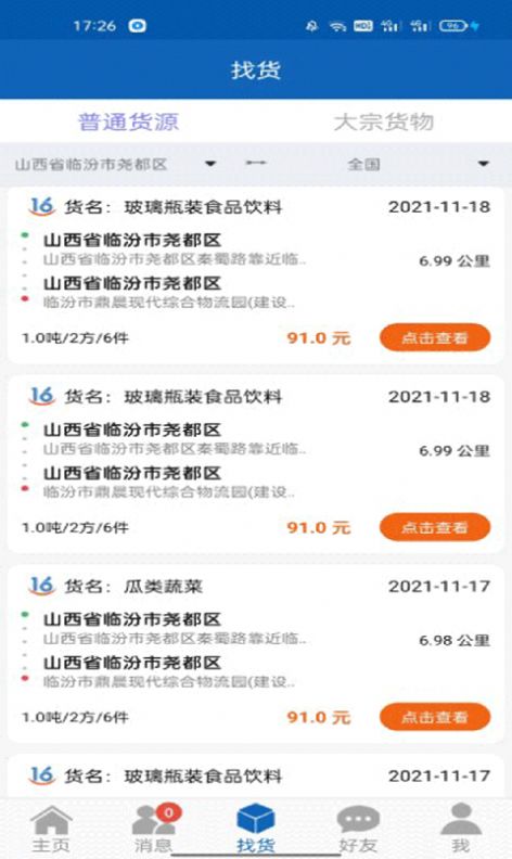 16晋飕云司机版 第1张图