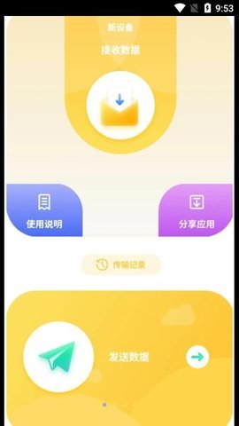 互传数据助手APP