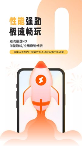 雷电云手机游戏游戏