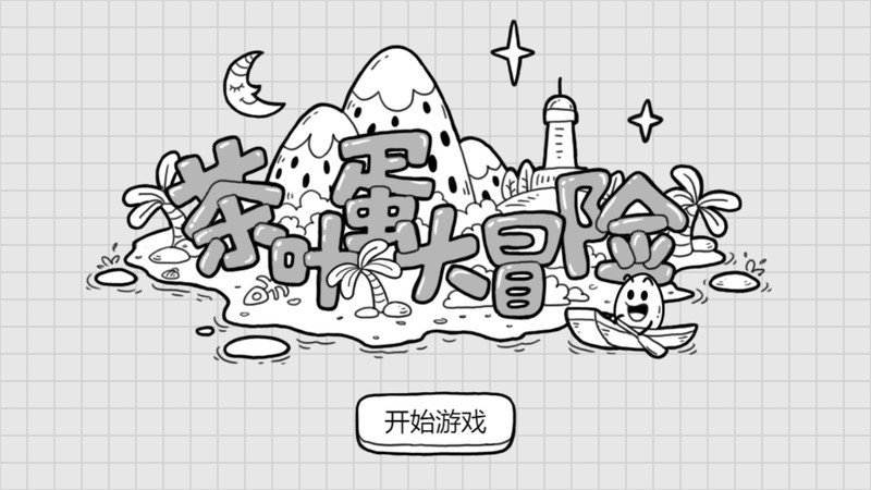 茶叶蛋大冒险手机版游戏