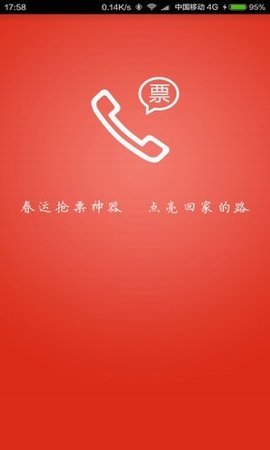 春运抢票神器手机版APP