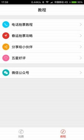 春运抢票神器手机版APP