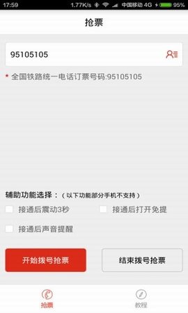春运抢票神器手机版APP