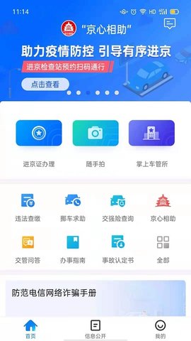 北京交警123123APP