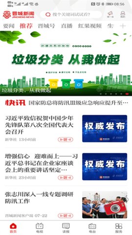 晋城新闻APP