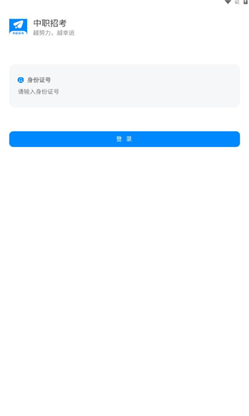 中职招考免费版APP