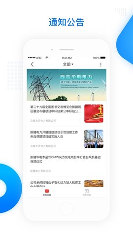 疆电家园软件APP