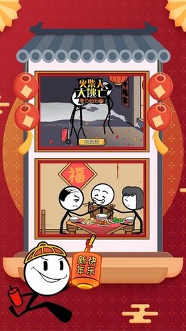 火柴人大逃亡春节篇游戏