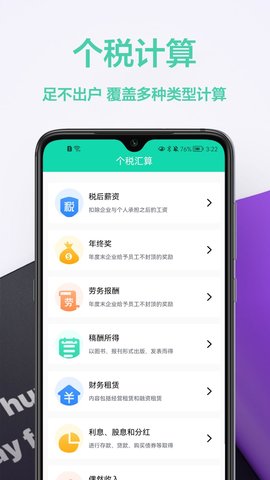 税计算通 第1张图