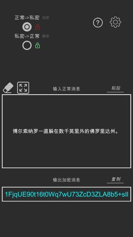 秘密消息转换器APP
