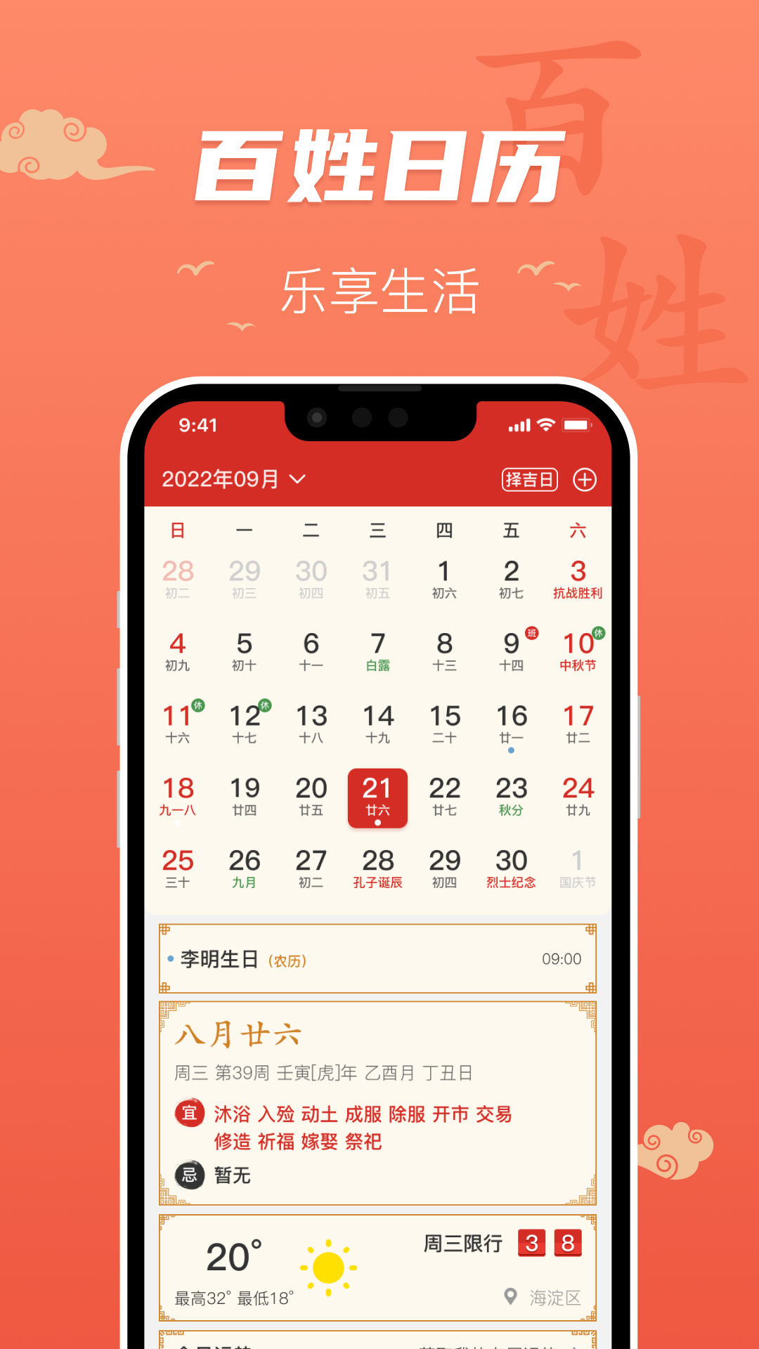 百姓万年历APP