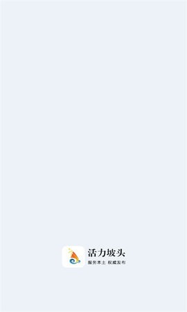 活力坡头app 第1张图