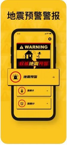 云乐地震预警APP