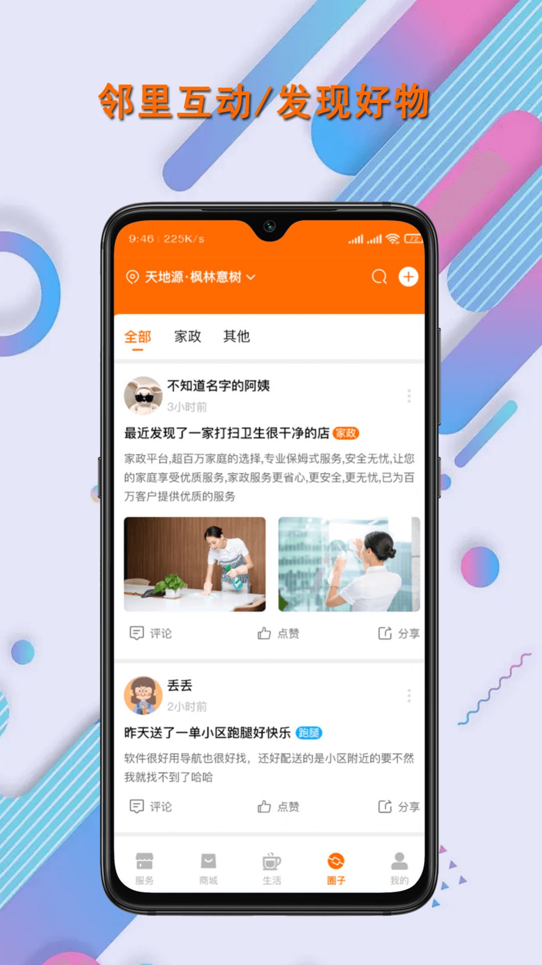 联智发生活手机版APP