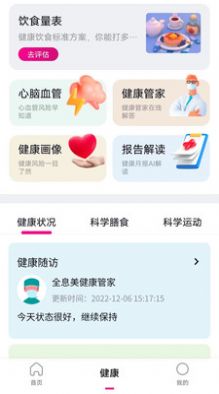 全息美健康管理软件APP
