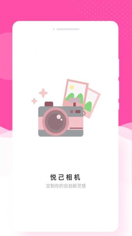 悦己相机app 第1张图