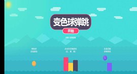 变色球弹跳 第1张图
